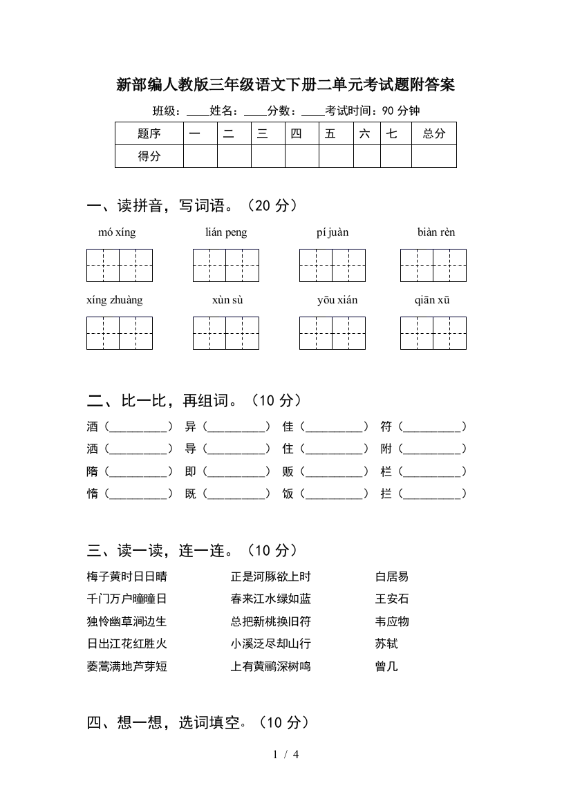 新部编人教版三年级语文下册二单元考试题附答案