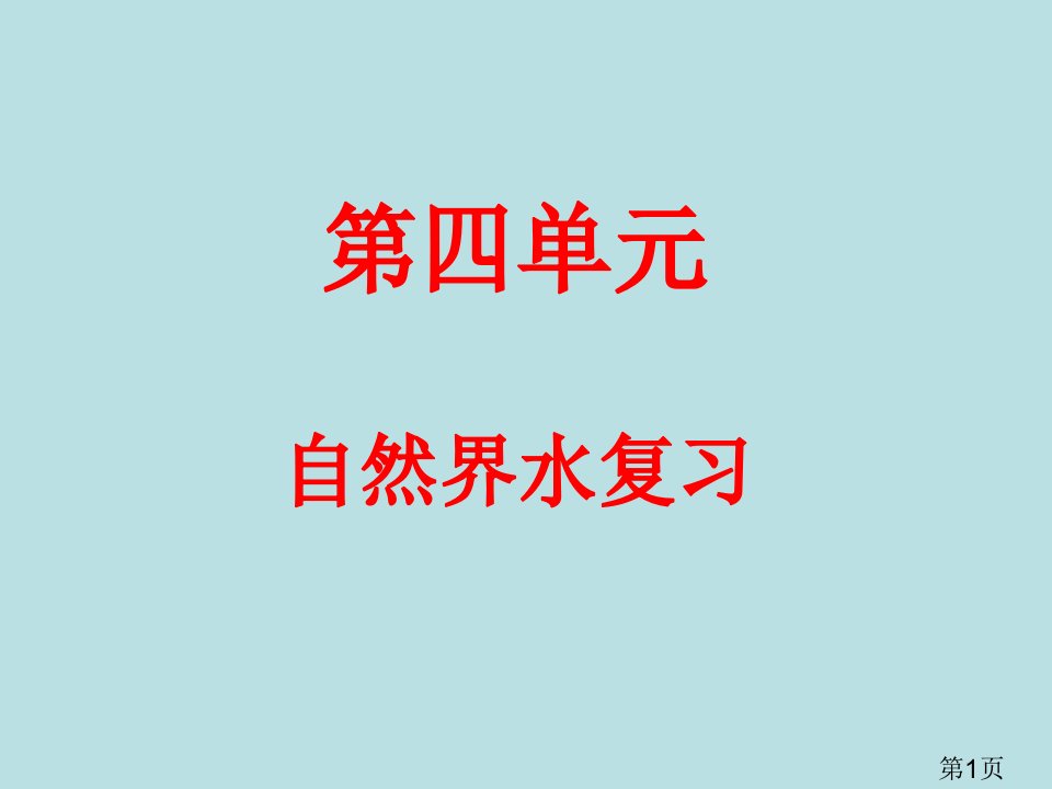 九年级化学四单元自然界的水复习汇总省名师优质课获奖课件市赛课一等奖课件