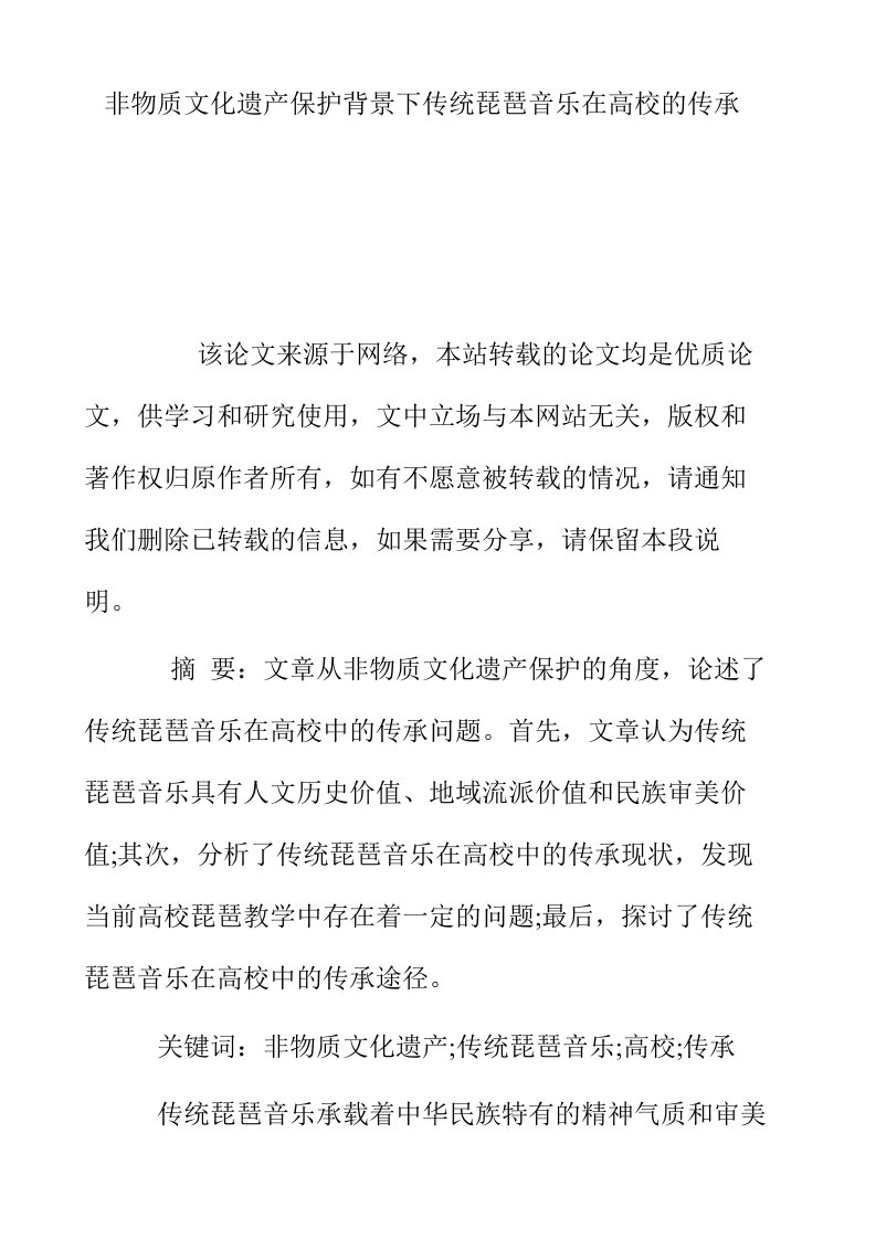 非物质文化遗产保护背景下传统琵琶音乐在高校的传承