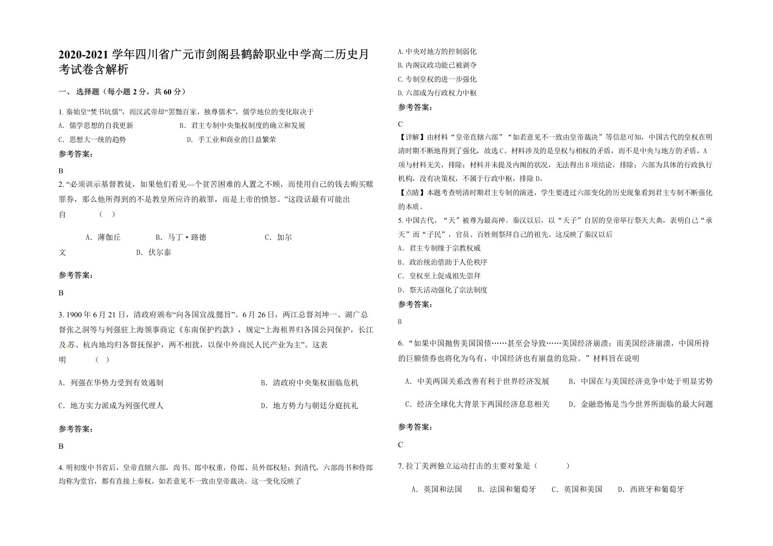 2020-2021学年四川省广元市剑阁县鹤龄职业中学高二历史月考试卷含解析