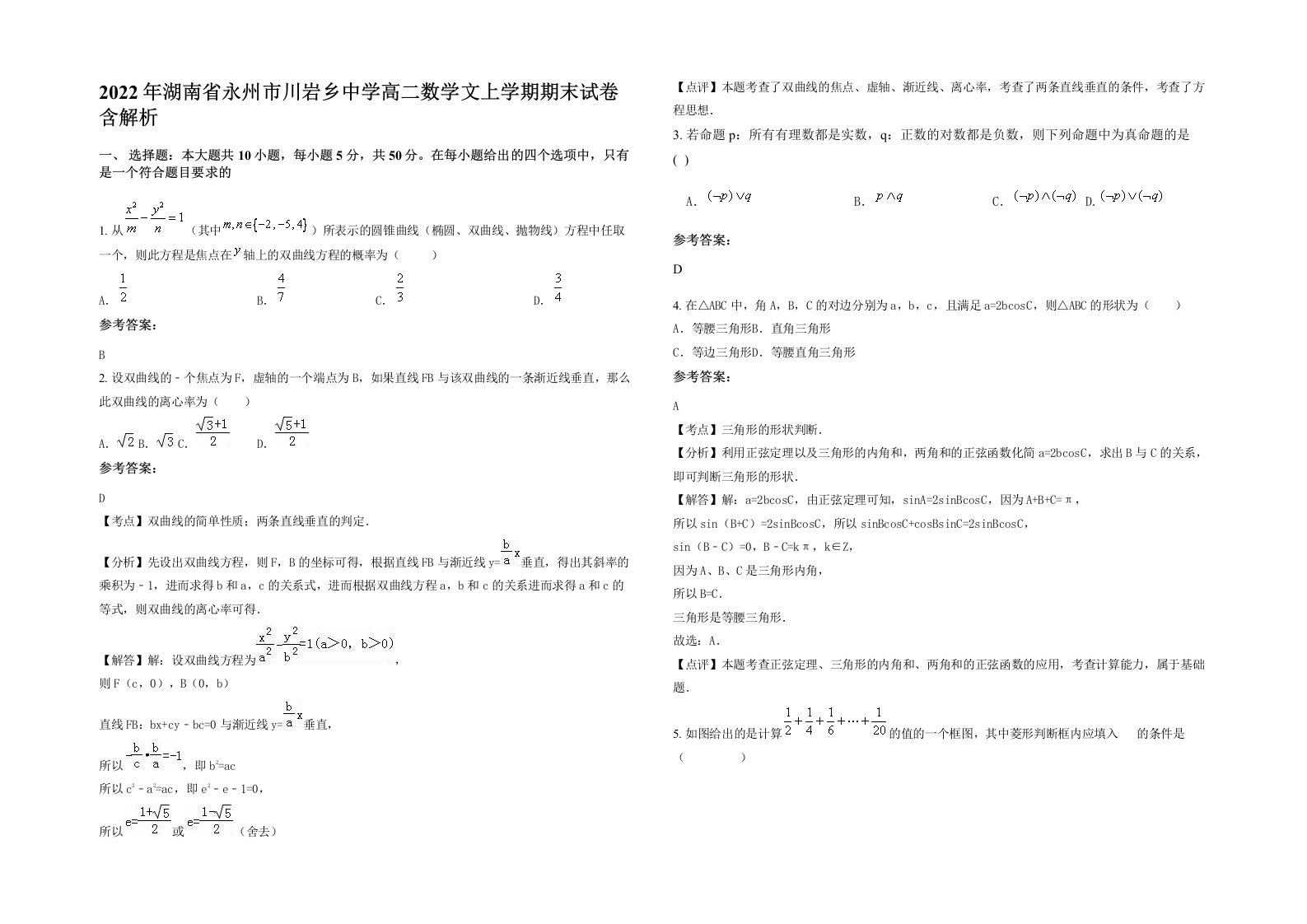 2022年湖南省永州市川岩乡中学高二数学文上学期期末试卷含解析