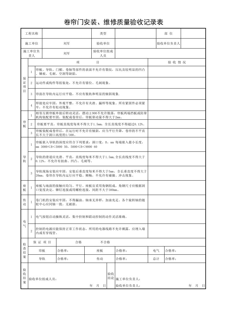 卷帘门安装维修验收记录表