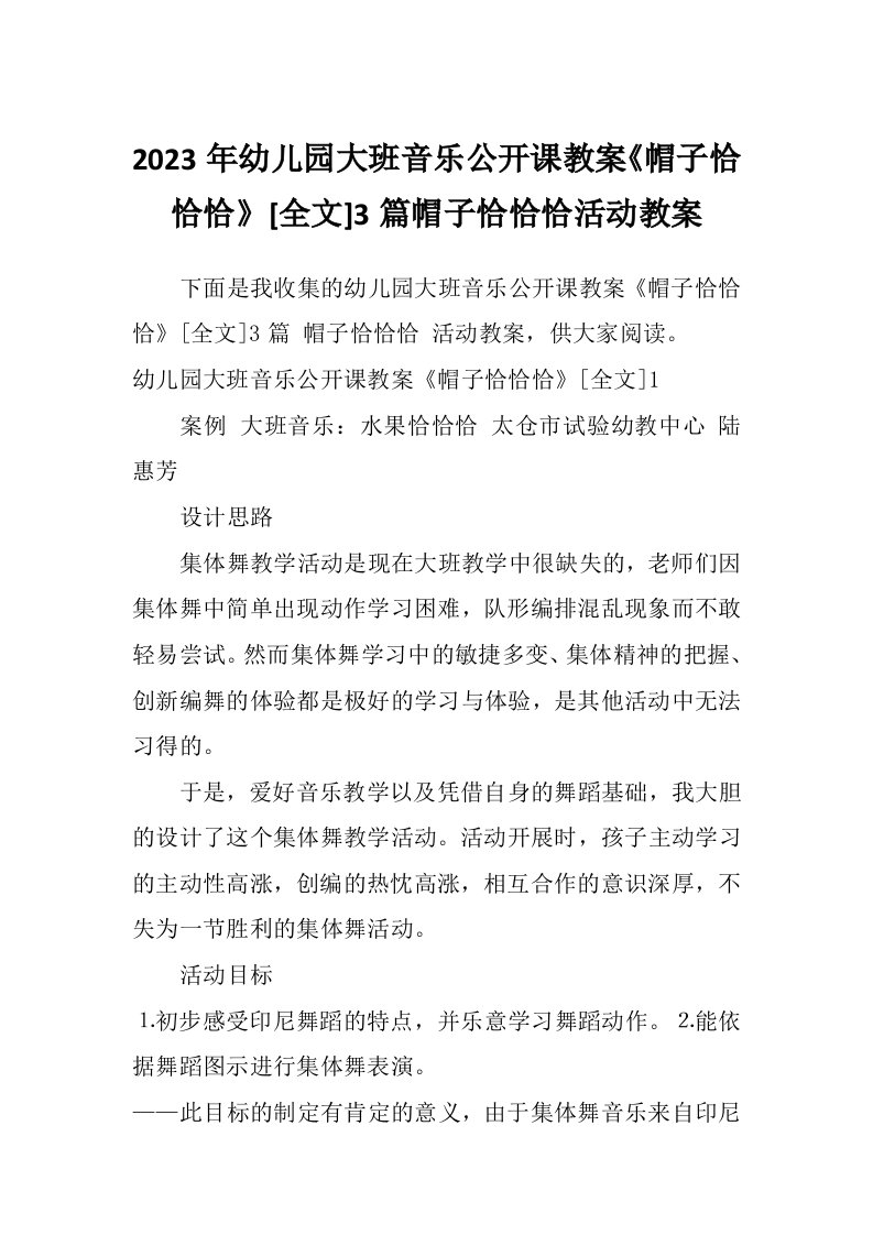 2023年幼儿园大班音乐公开课教案《帽子恰恰恰》[全文]3篇帽子恰恰恰活动教案