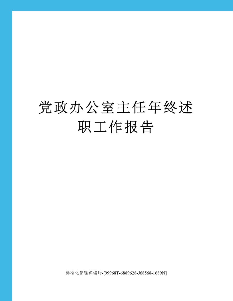 党政办公室主任年终述职工作报告