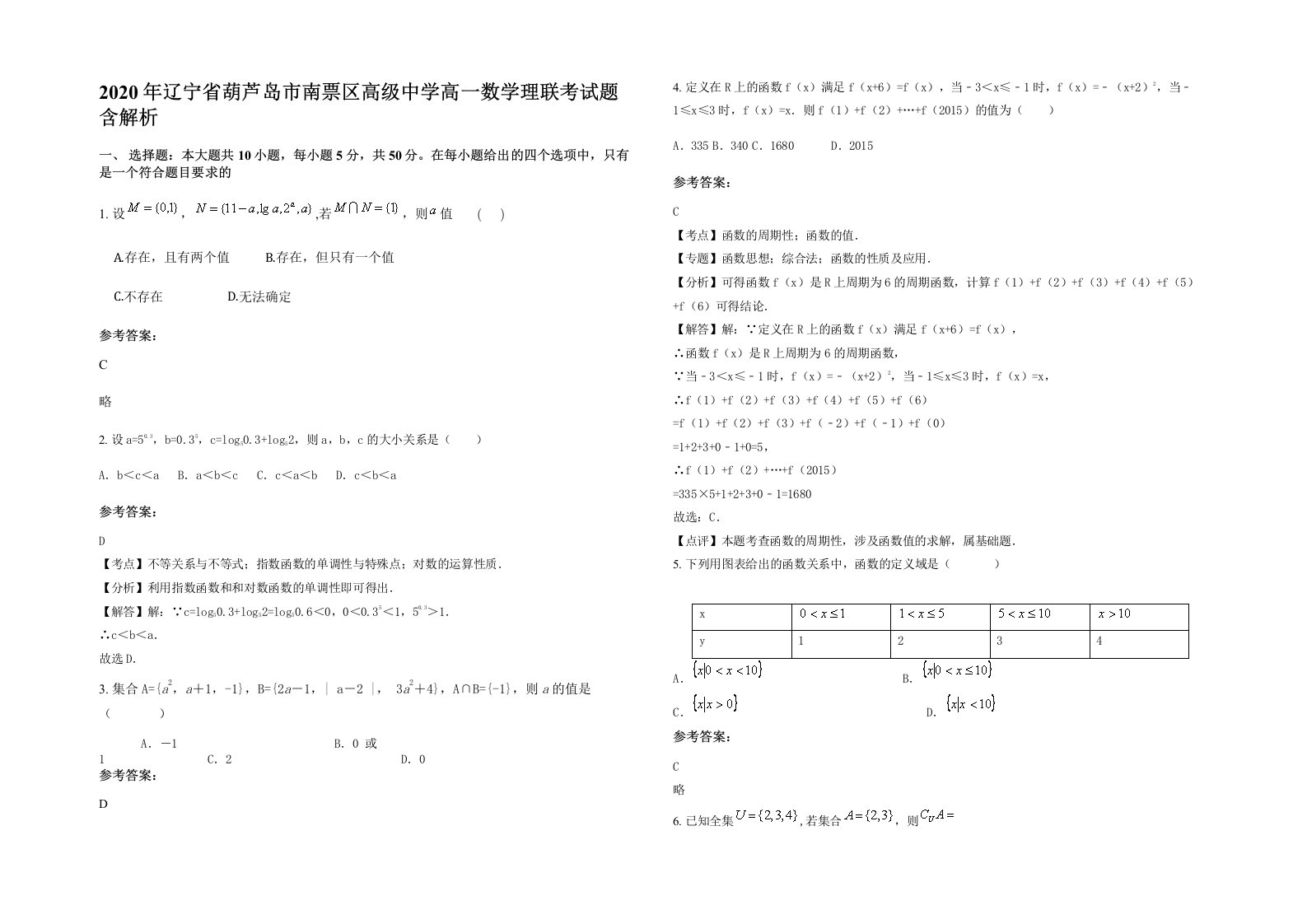 2020年辽宁省葫芦岛市南票区高级中学高一数学理联考试题含解析