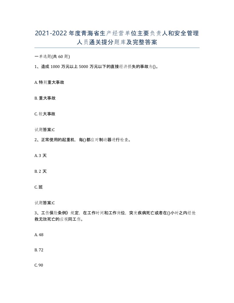 20212022年度青海省生产经营单位主要负责人和安全管理人员通关提分题库及完整答案