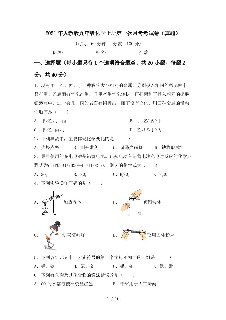 2021年人教版九年级化学上册第一次月考考试卷真题