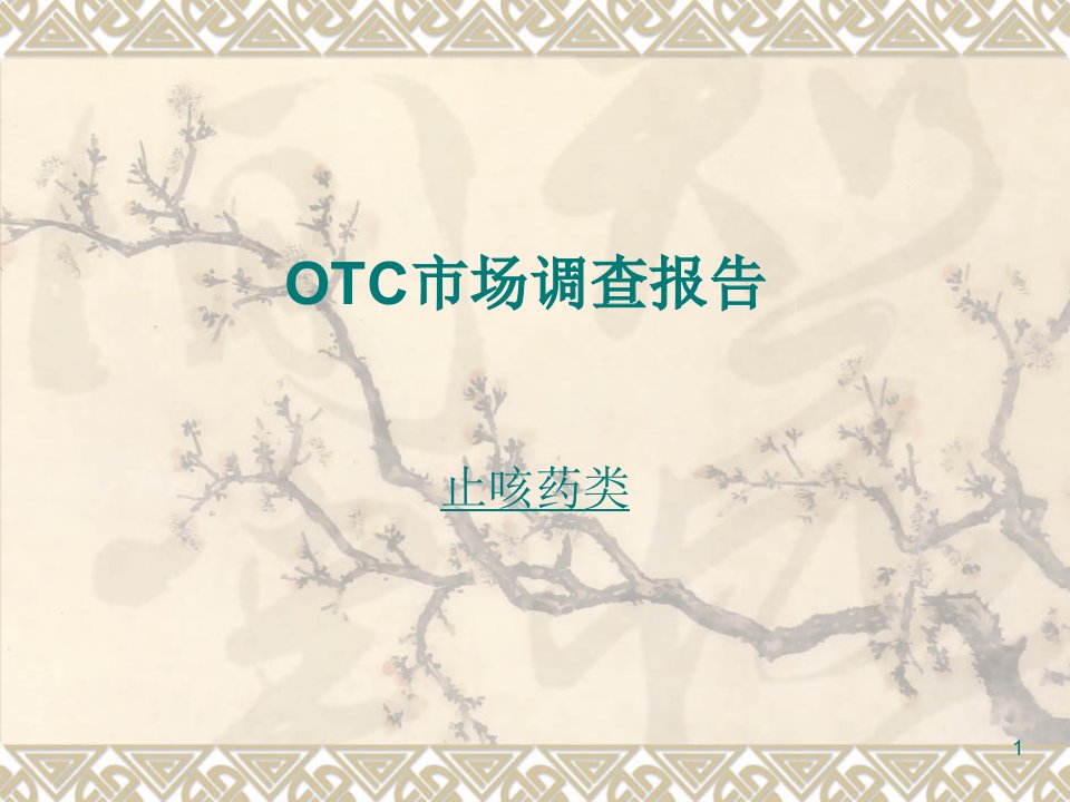 OTC市场调查