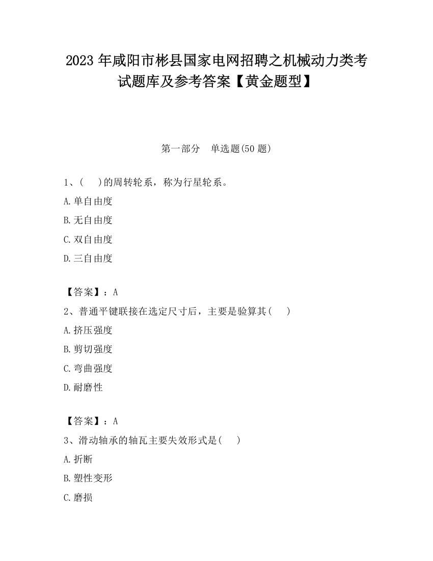 2023年咸阳市彬县国家电网招聘之机械动力类考试题库及参考答案【黄金题型】