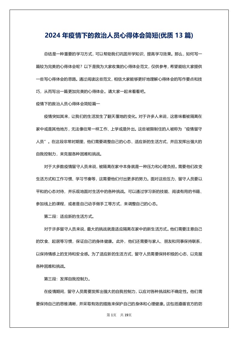 2024年疫情下的救治人员心得体会简短(优质13篇)