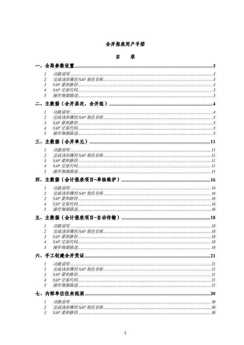 sap合并报表操作手册完整版