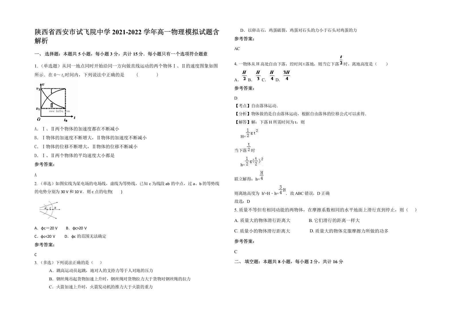 陕西省西安市试飞院中学2021-2022学年高一物理模拟试题含解析