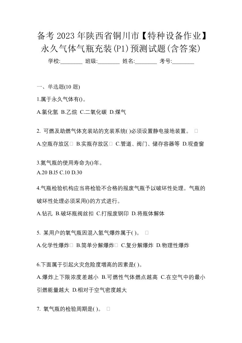 备考2023年陕西省铜川市特种设备作业永久气体气瓶充装P1预测试题含答案