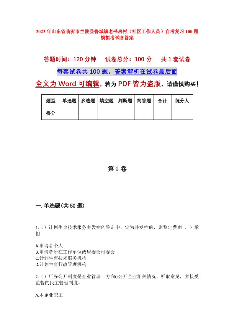 2023年山东省临沂市兰陵县鲁城镇老书房村社区工作人员自考复习100题模拟考试含答案