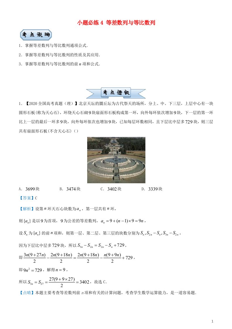 2023届新高考数学小题必练4等差数列与等比数列