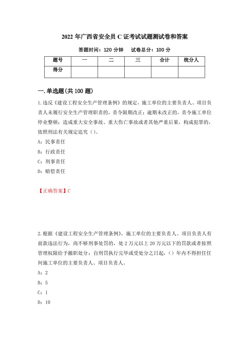 2022年广西省安全员C证考试试题测试卷和答案62