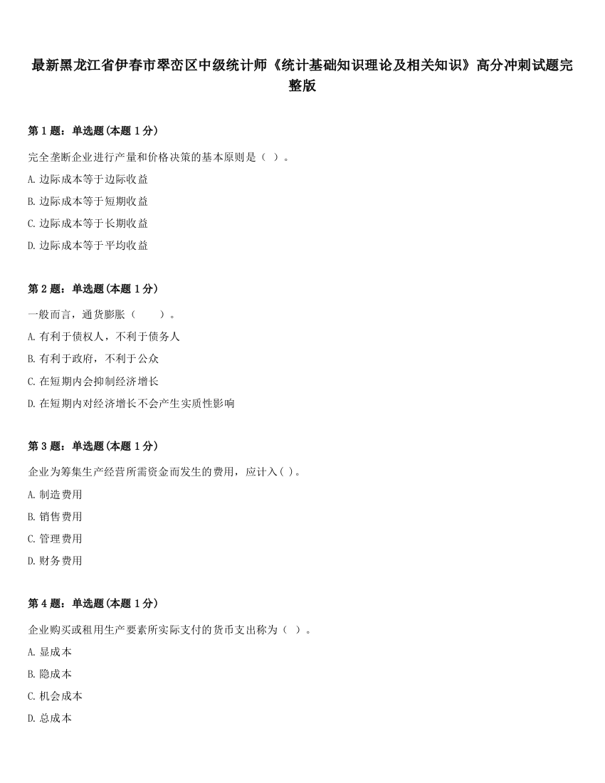 最新黑龙江省伊春市翠峦区中级统计师《统计基础知识理论及相关知识》高分冲刺试题完整版