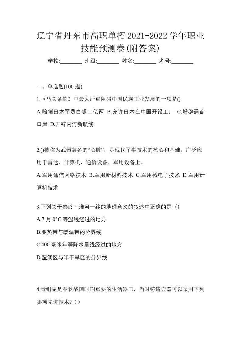 辽宁省丹东市高职单招2021-2022学年职业技能预测卷附答案