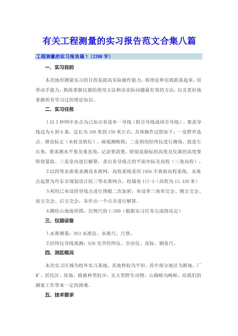 有关工程测量的实习报告范文合集八篇