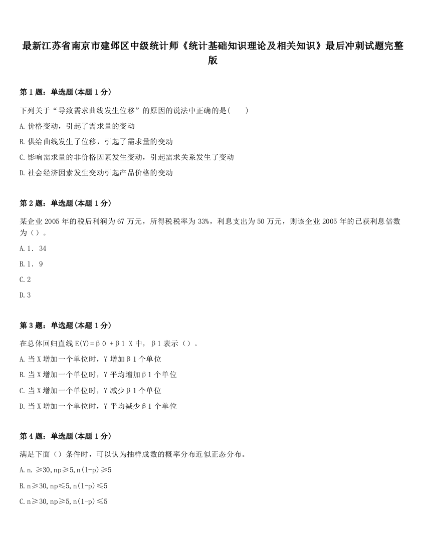 最新江苏省南京市建邺区中级统计师《统计基础知识理论及相关知识》最后冲刺试题完整版