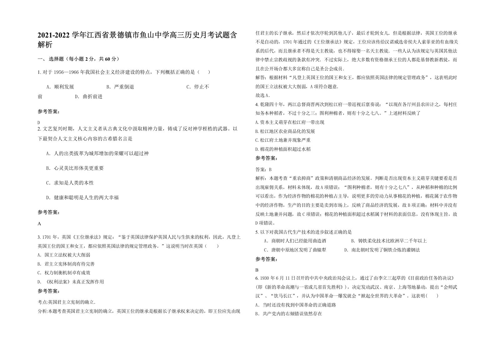 2021-2022学年江西省景德镇市鱼山中学高三历史月考试题含解析