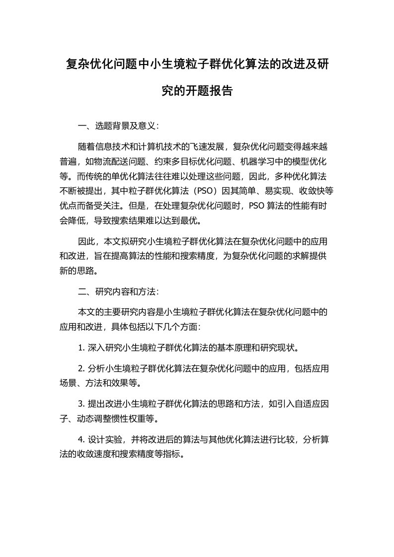 复杂优化问题中小生境粒子群优化算法的改进及研究的开题报告