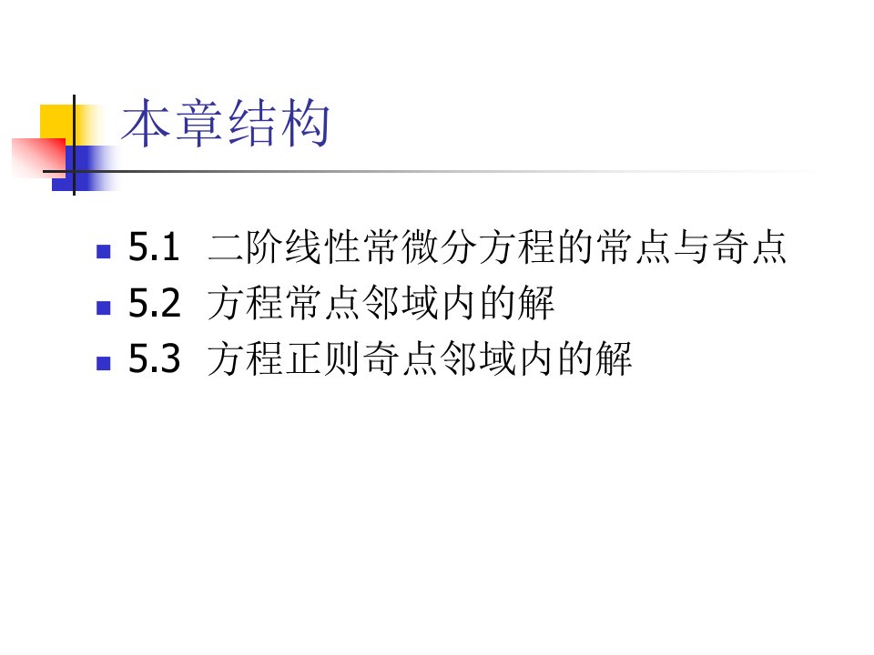 二阶线性常微分方程的级数解法解析课件