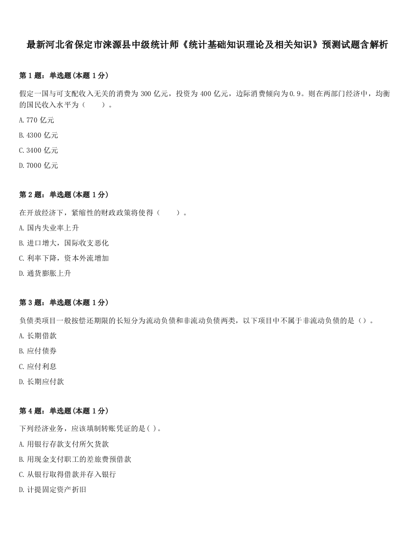 最新河北省保定市涞源县中级统计师《统计基础知识理论及相关知识》预测试题含解析