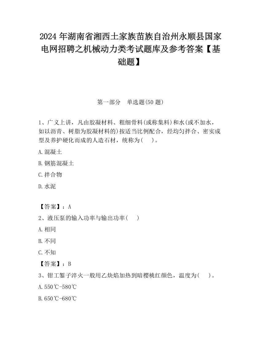 2024年湖南省湘西土家族苗族自治州永顺县国家电网招聘之机械动力类考试题库及参考答案【基础题】