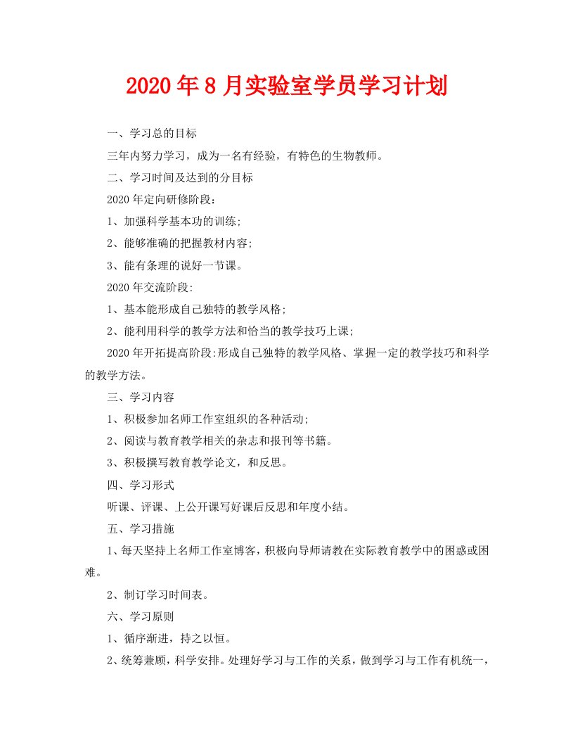 2020年8月实验室学员学习计划