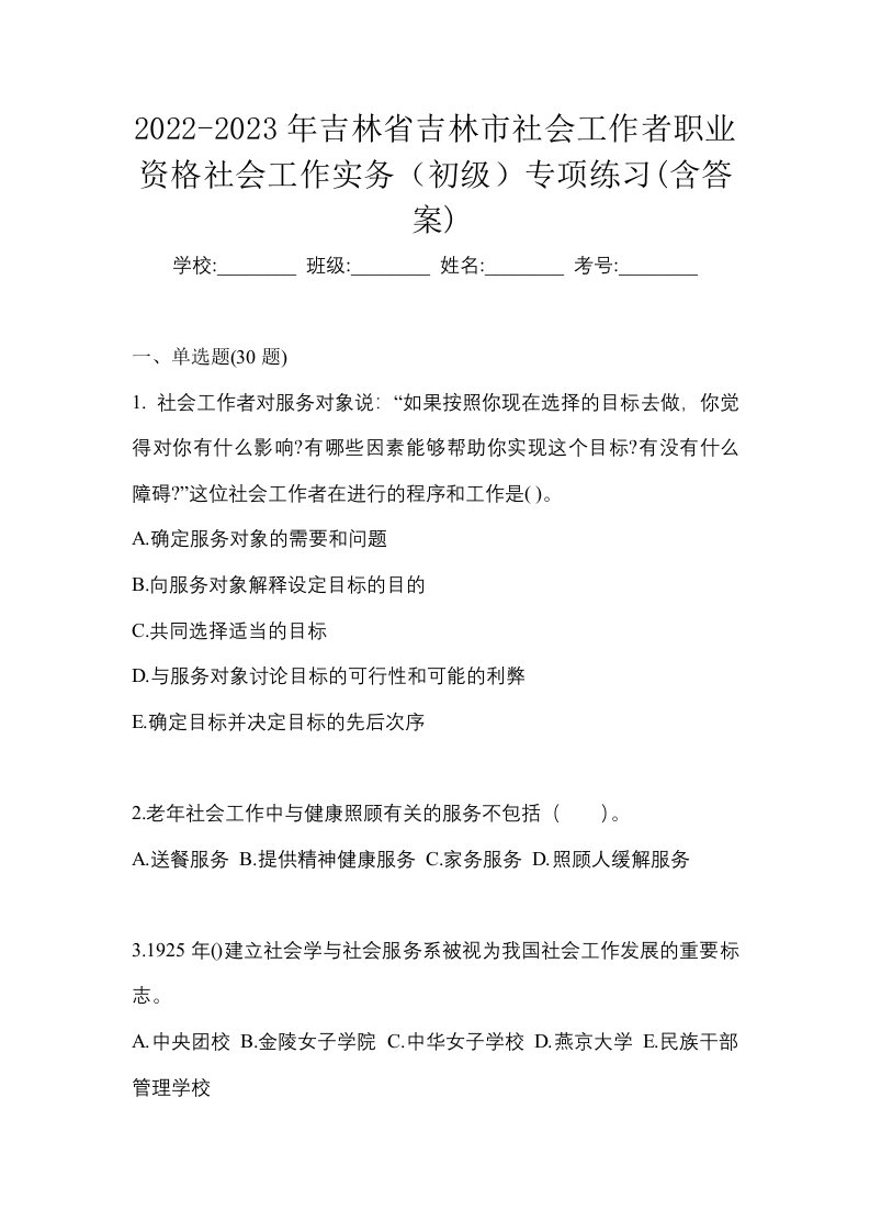 2022-2023年吉林省吉林市社会工作者职业资格社会工作实务初级专项练习含答案