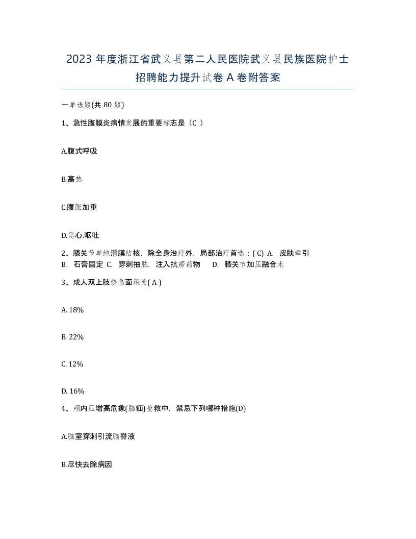 2023年度浙江省武义县第二人民医院武义县民族医院护士招聘能力提升试卷A卷附答案