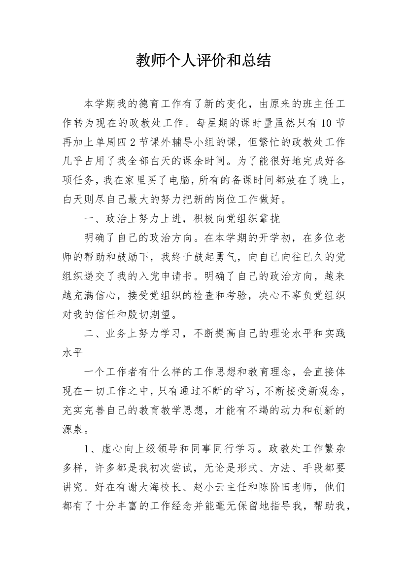 教师个人评价和总结_1