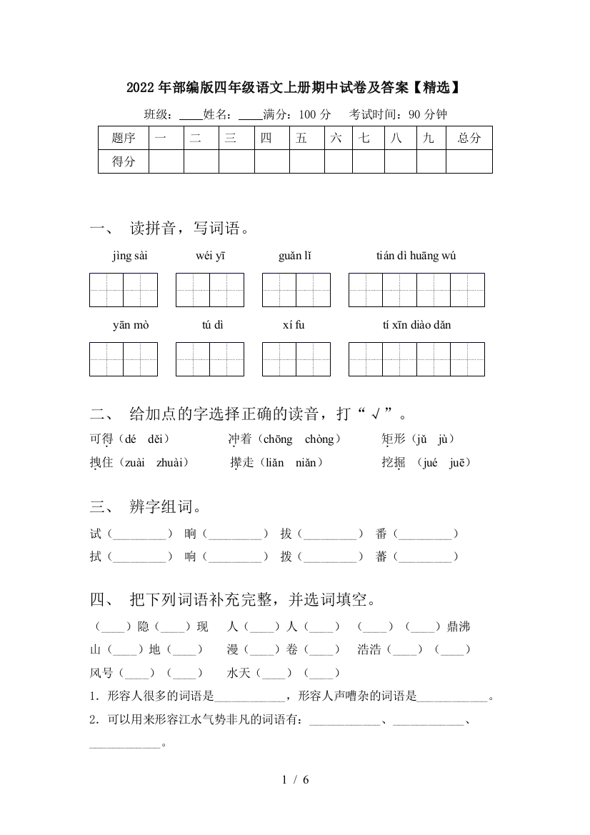 2022年部编版四年级语文上册期中试卷及答案【精选】