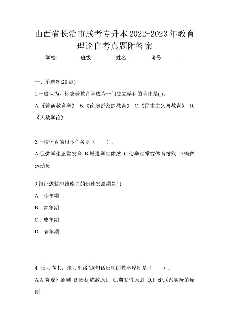 山西省长治市成考专升本2022-2023年教育理论自考真题附答案