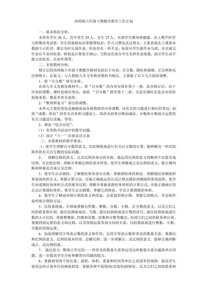 西师版六年级下册数学教学计划