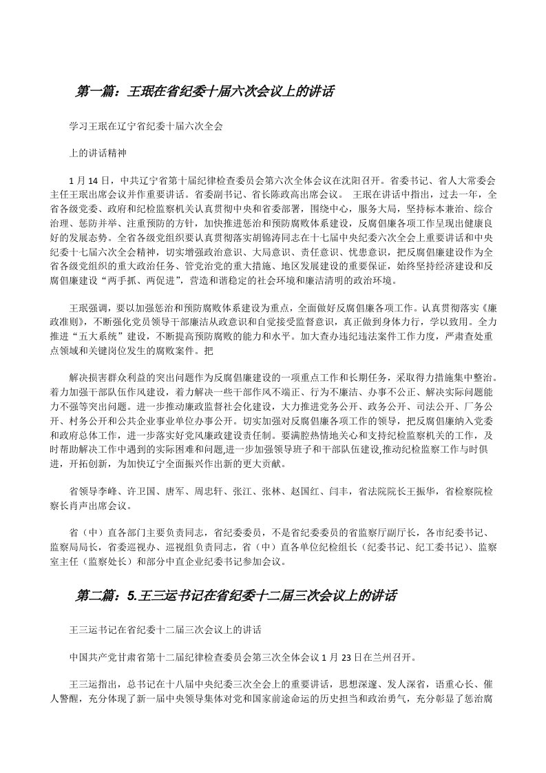 王珉在省纪委十届六次会议上的讲话[修改版]