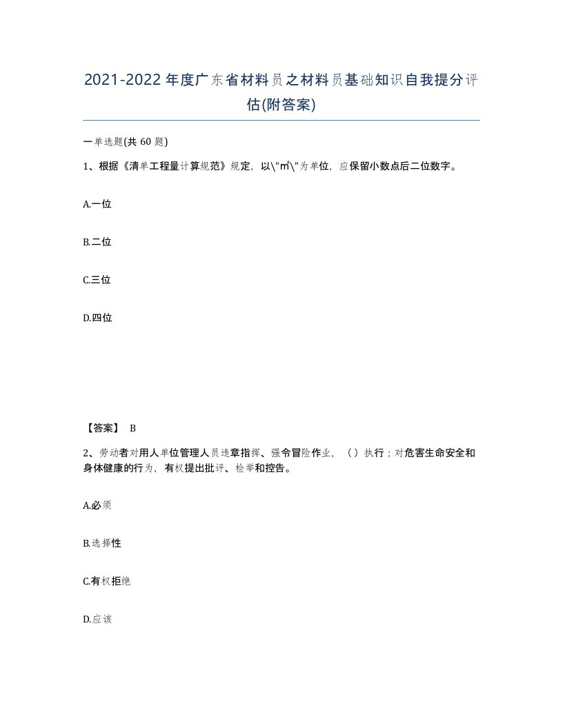 2021-2022年度广东省材料员之材料员基础知识自我提分评估附答案