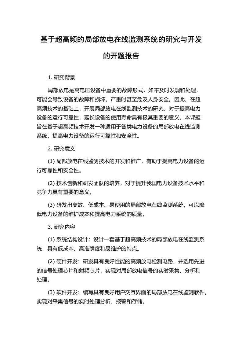 基于超高频的局部放电在线监测系统的研究与开发的开题报告