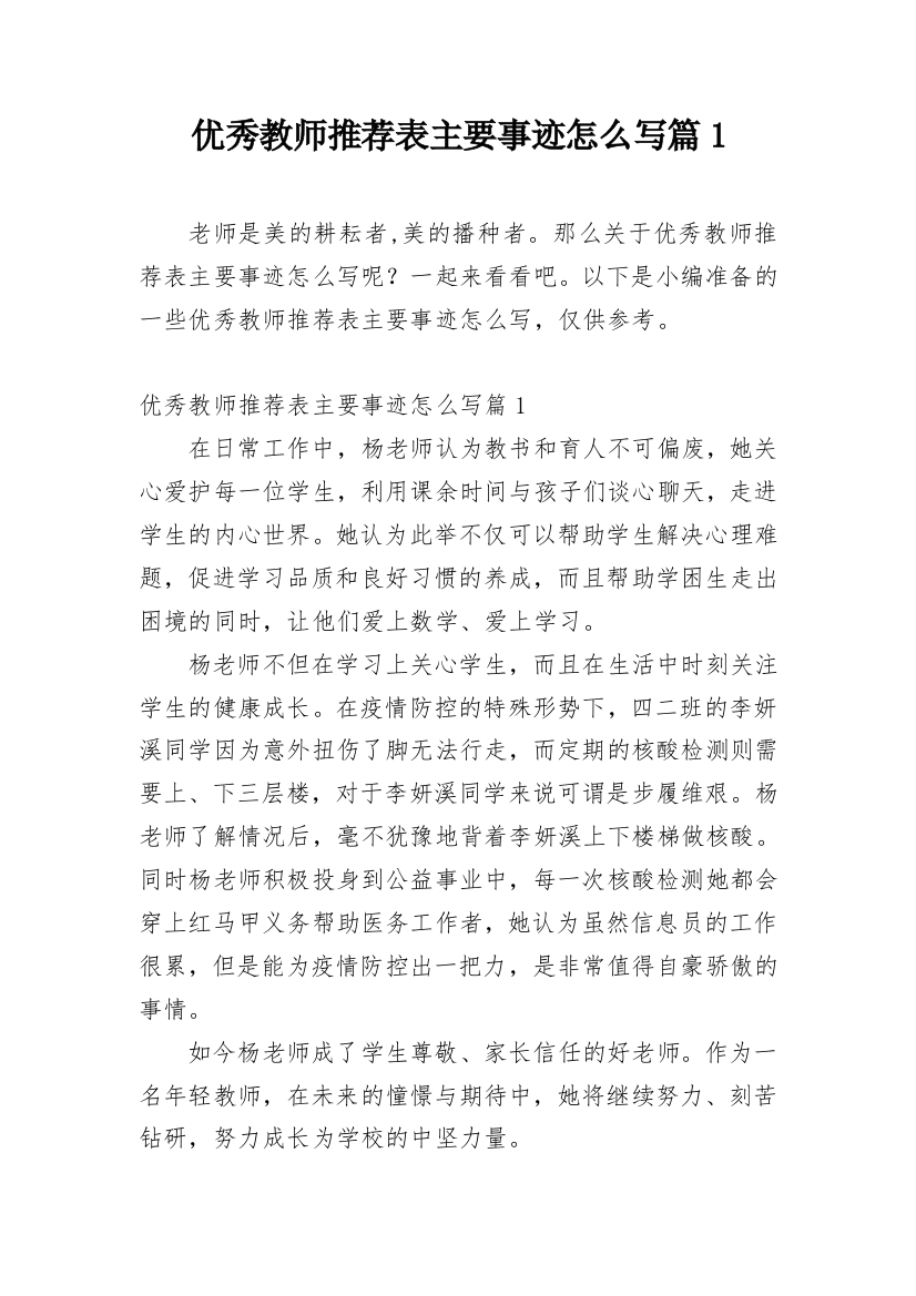 优秀教师推荐表主要事迹怎么写篇1