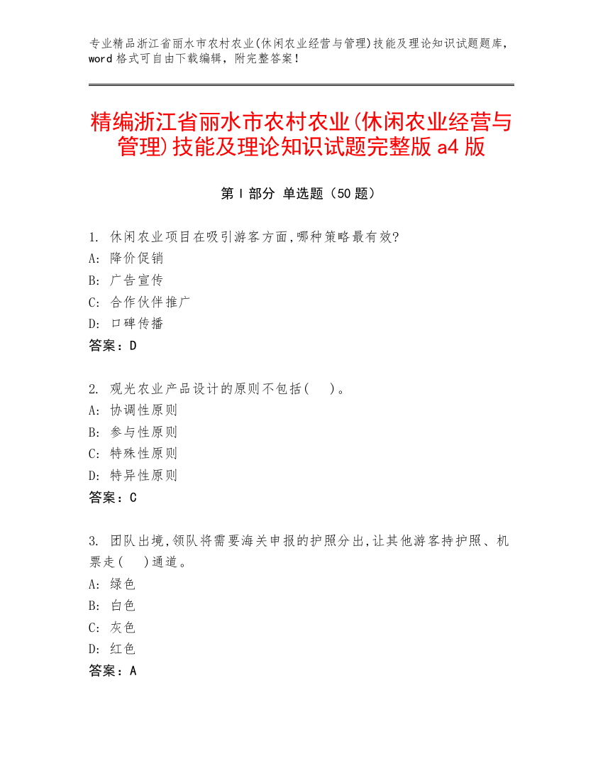 精编浙江省丽水市农村农业(休闲农业经营与管理)技能及理论知识试题完整版a4版