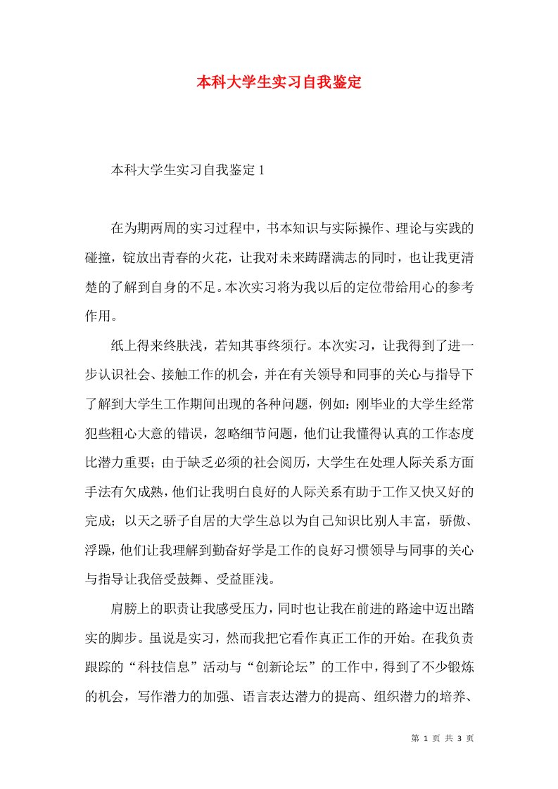 本科大学生实习自我鉴定