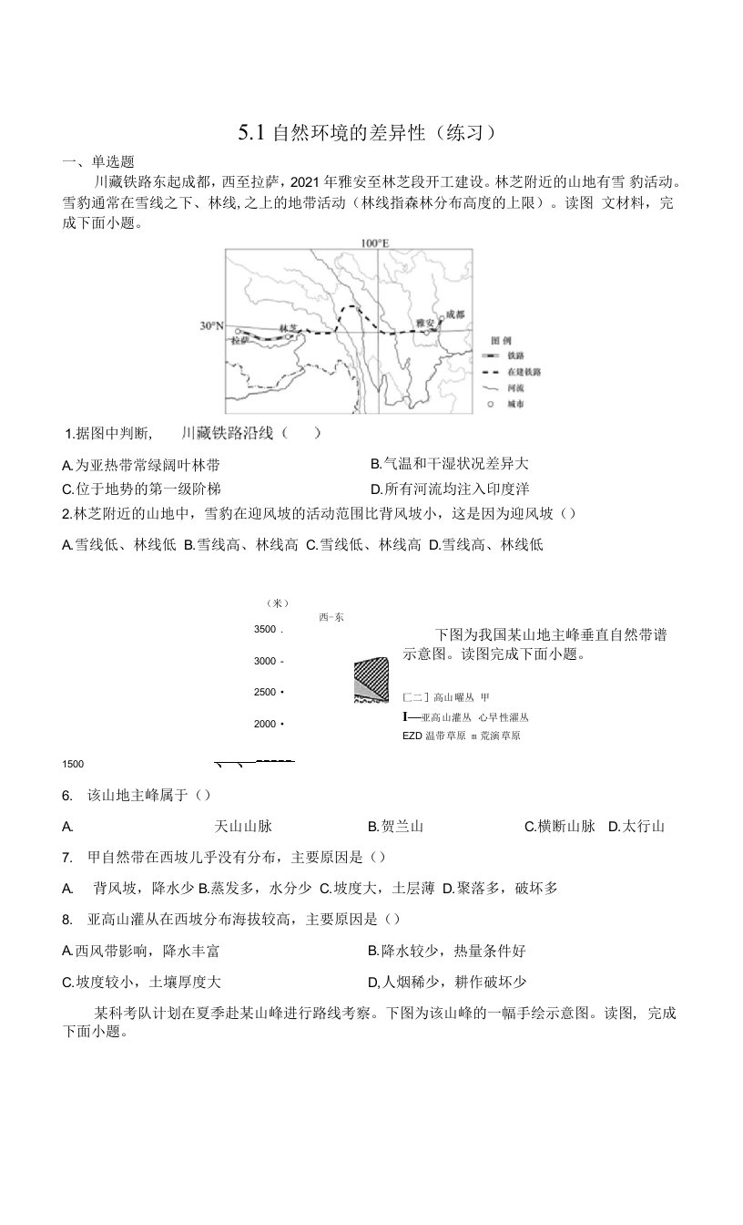 高二选择性必修自然环境的差异性