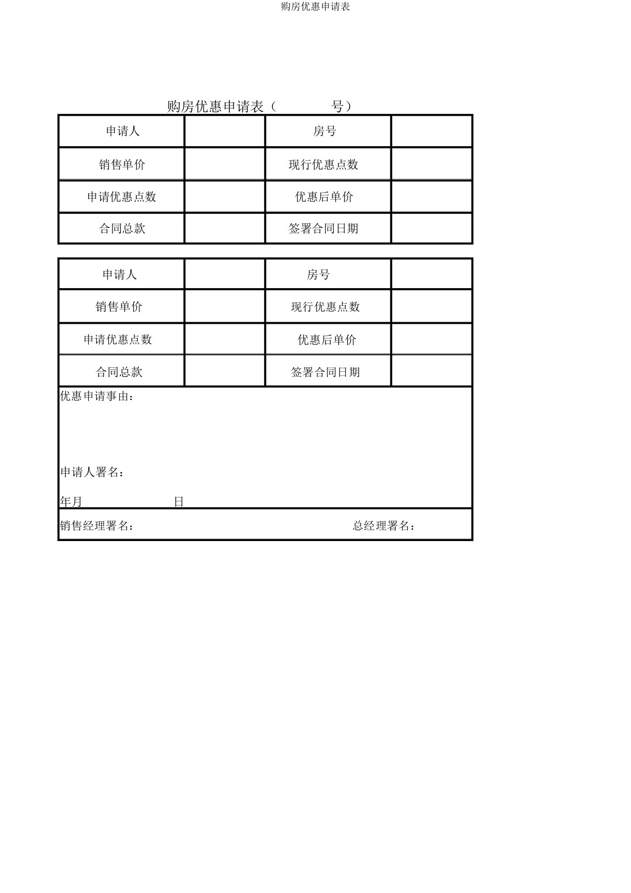 购房优惠申请表