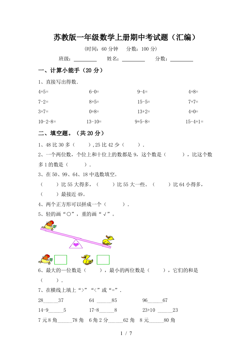 苏教版一年级数学上册期中考试题(汇编)