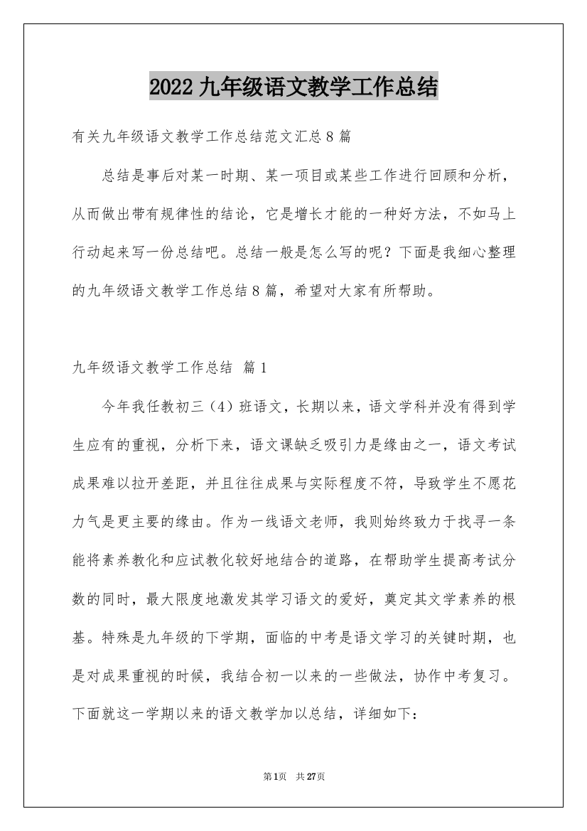 2022九年级语文教学工作总结_7