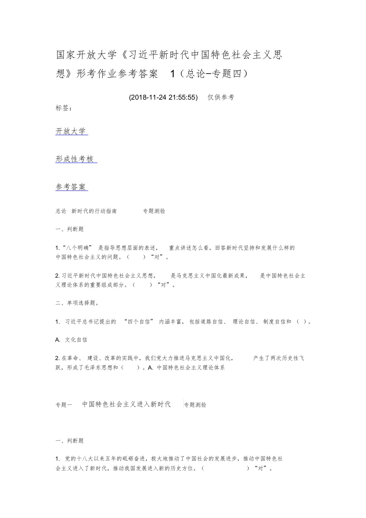 国家开放大学《习近平新时代中国特色社会主义思想》形考作业参考答案1(总论—专题四)