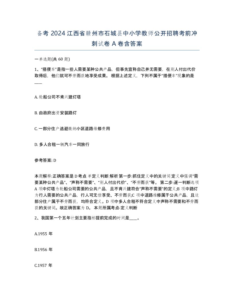 备考2024江西省赣州市石城县中小学教师公开招聘考前冲刺试卷A卷含答案