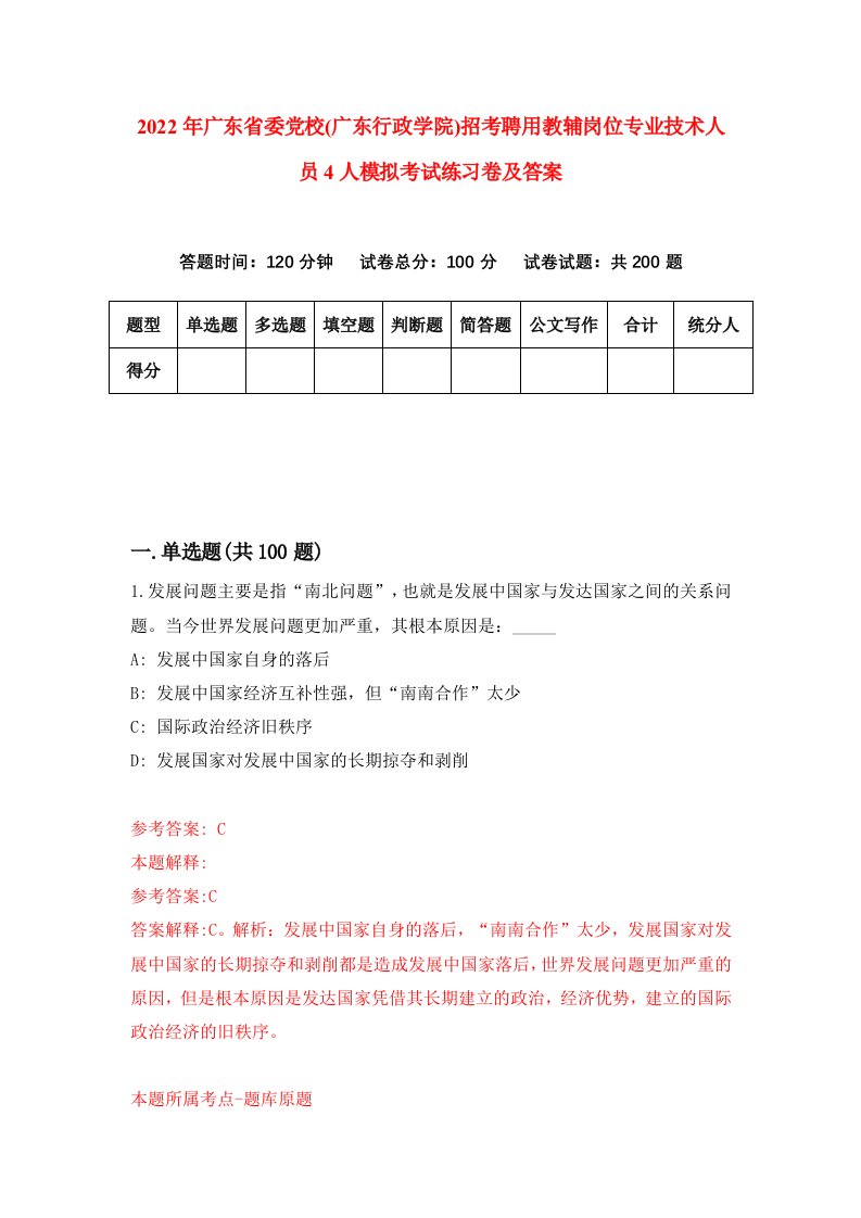 2022年广东省委党校广东行政学院招考聘用教辅岗位专业技术人员4人模拟考试练习卷及答案第5版