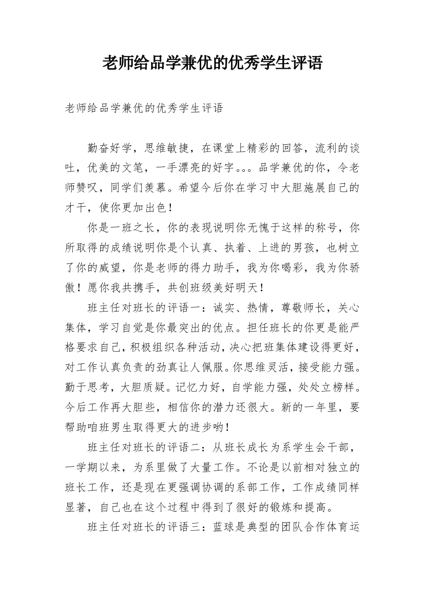 老师给品学兼优的优秀学生评语